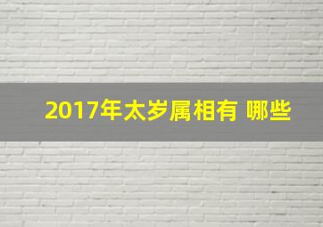 2017年太岁属相有 哪些